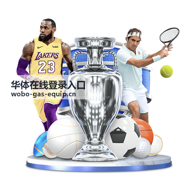 华体账户服务 - 华体在线登录入口